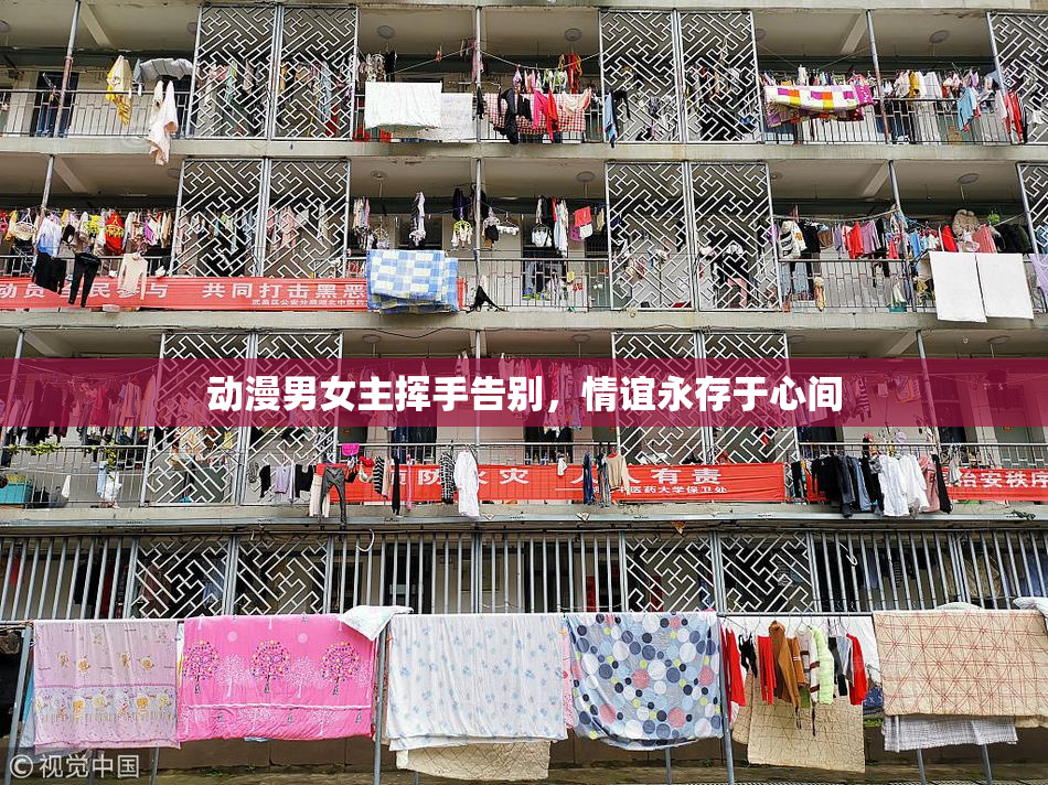 动漫男女主挥手告别，情谊永存于心间