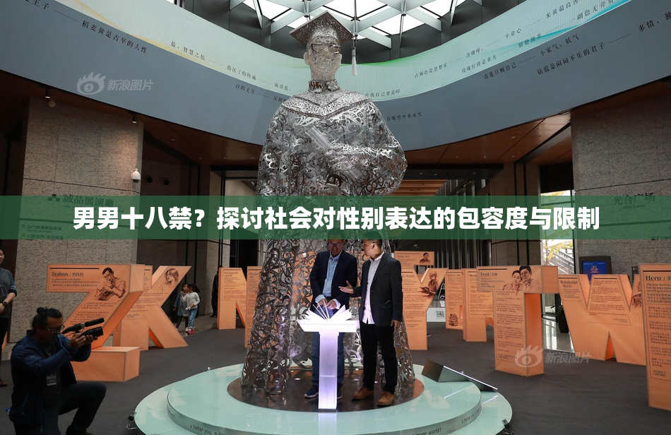 男男十八禁？探讨社会对性别表达的包容度与限制