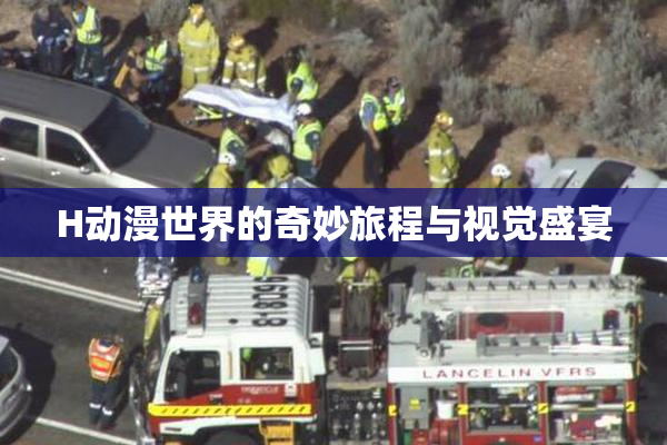 H动漫世界的奇妙旅程与视觉盛宴