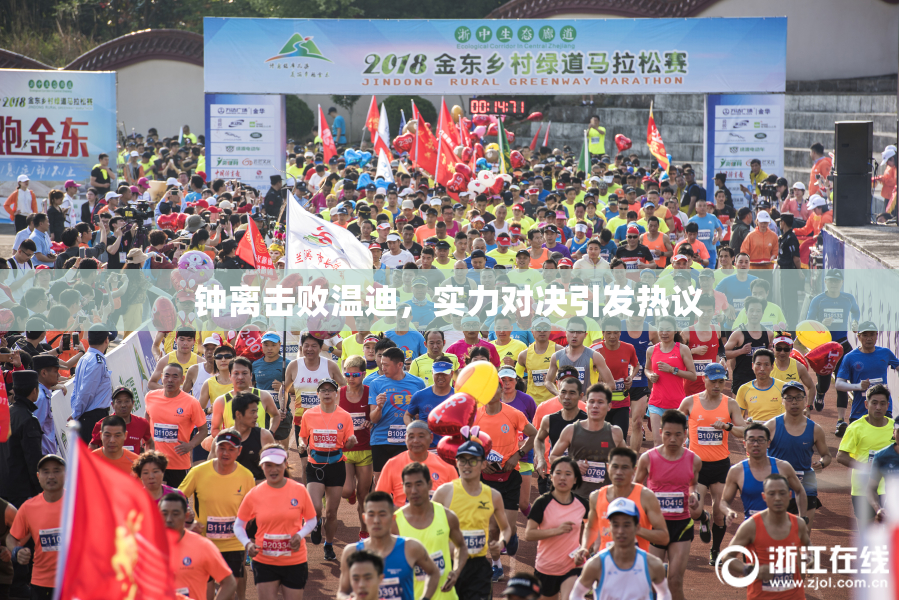 钟离击败温迪，实力对决引发热议