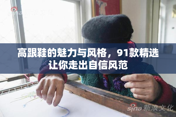 高跟鞋的魅力与风格，91款精选让你走出自信风范