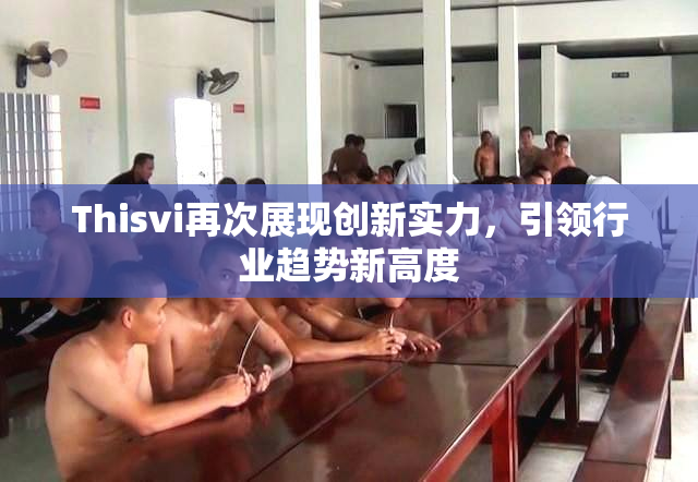 Thisvi再次展现创新实力，引领行业趋势新高度