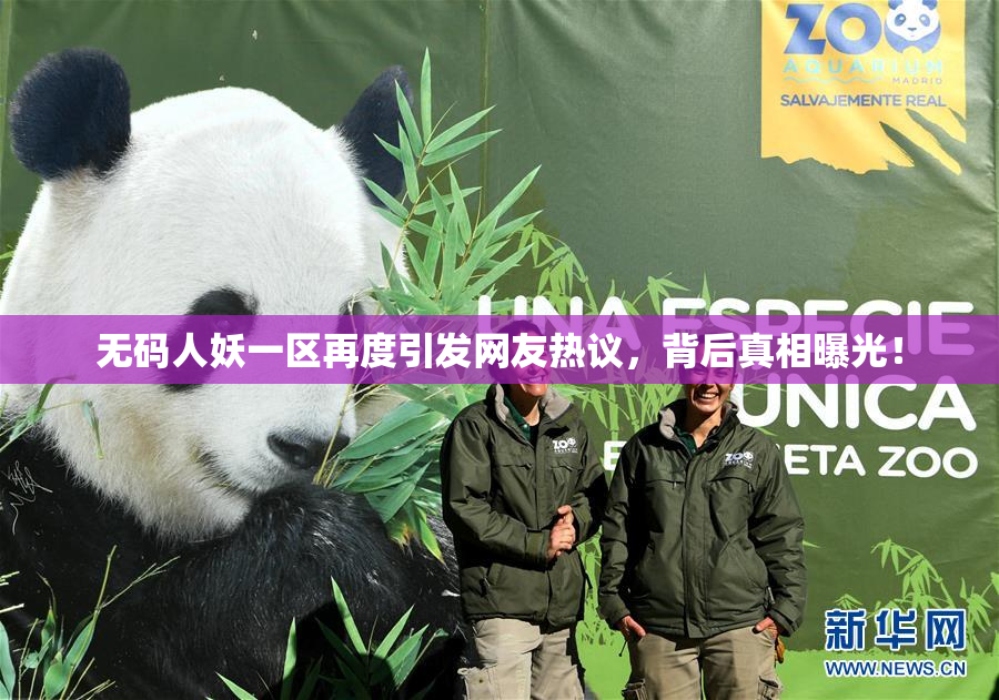 无码人妖一区再度引发网友热议，背后真相曝光！