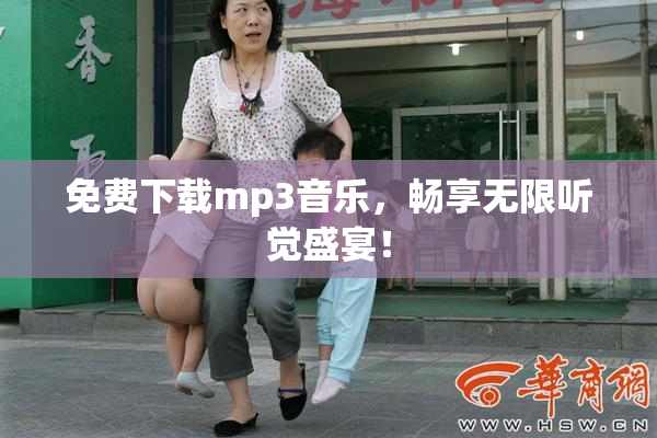 免费下载mp3音乐，畅享无限听觉盛宴！