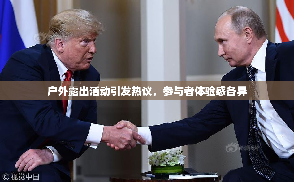 户外露出活动引发热议，参与者体验感各异