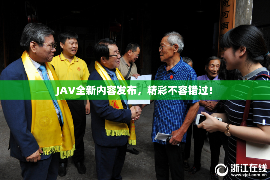 JAV全新内容发布，精彩不容错过！