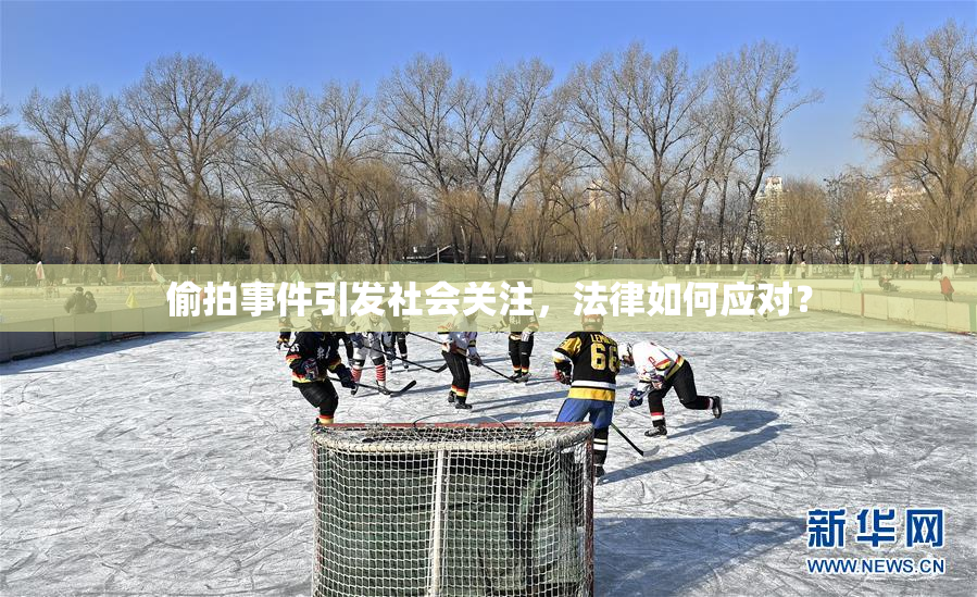 偷拍事件引发社会关注，法律如何应对？