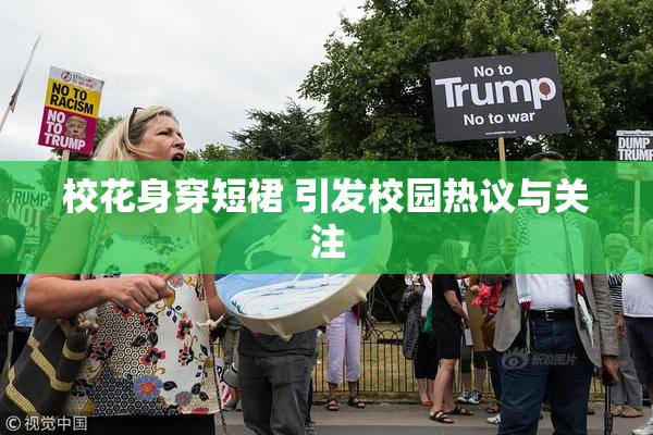 校花身穿短裙 引发校园热议与关注