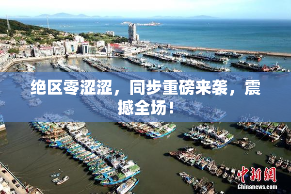 绝区零涩涩，同步重磅来袭，震撼全场！