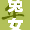 兔女郎绳：绳之梦幻与现实交织的故事