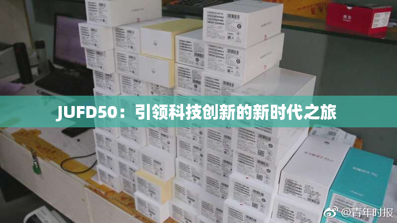 JUFD50：引领科技创新的新时代之旅