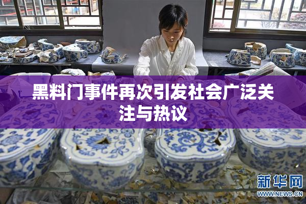 黑料门事件再次引发社会广泛关注与热议
