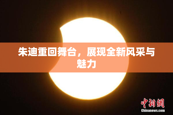 朱迪重回舞台，展现全新风采与魅力