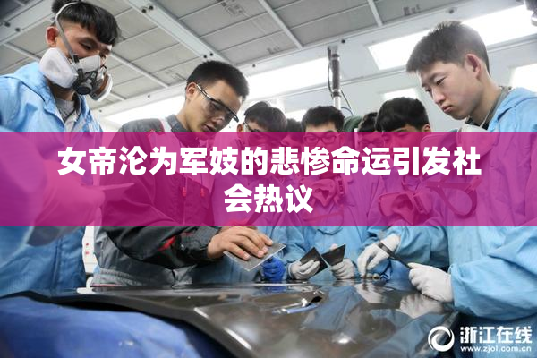 女帝沦为军妓的悲惨命运引发社会热议