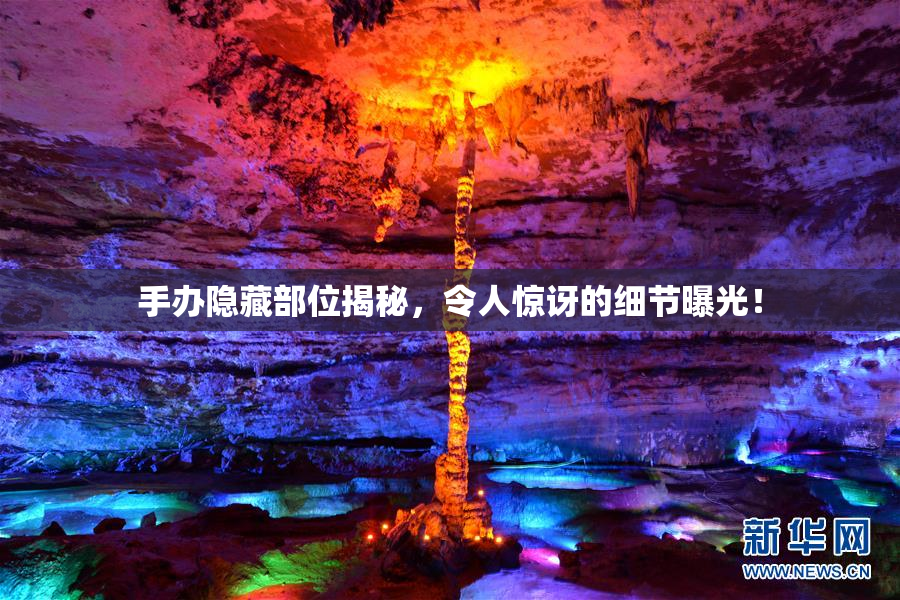 手办隐藏部位揭秘，令人惊讶的细节曝光！