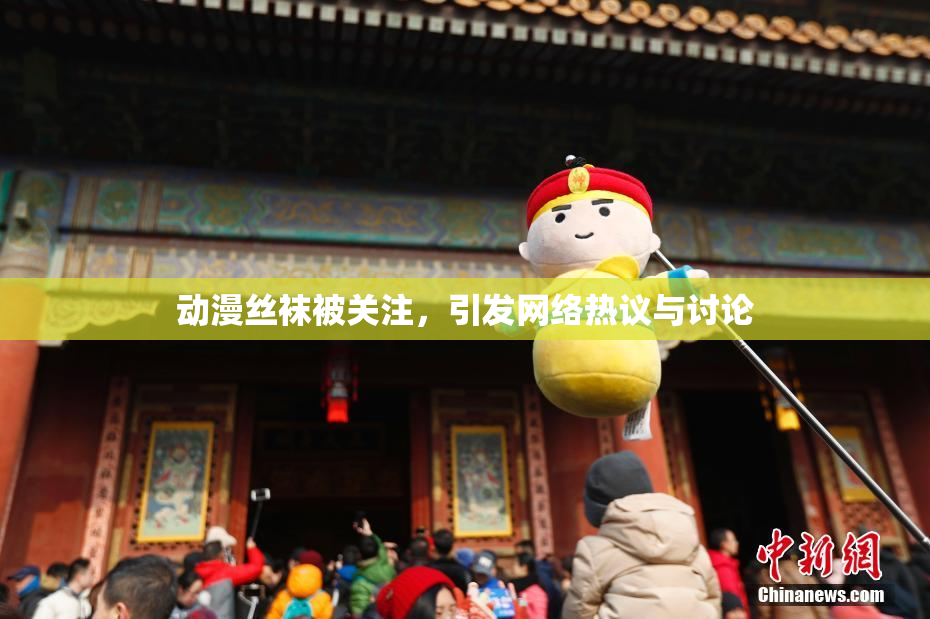 动漫丝袜被关注，引发网络热议与讨论