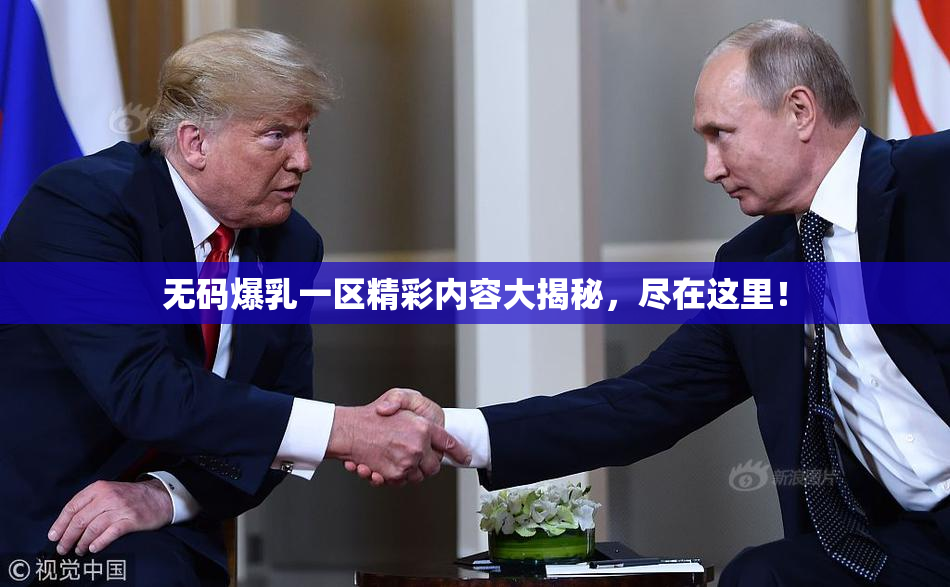 无码爆乳一区精彩内容大揭秘，尽在这里！