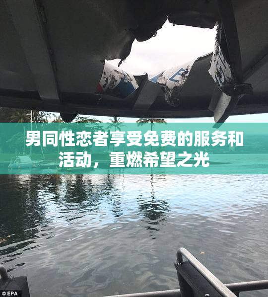 男同性恋者享受免费的服务和活动，重燃希望之光