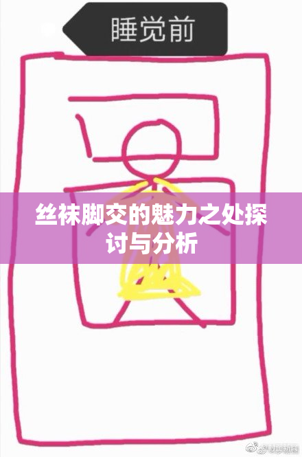 丝袜脚交的魅力之处探讨与分析