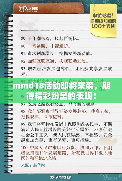 mmd18活动即将来袭，期待精彩纷呈的表现！