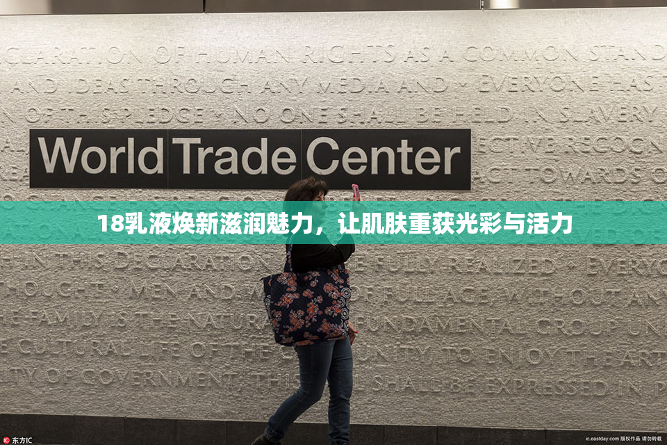 18乳液焕新滋润魅力，让肌肤重获光彩与活力