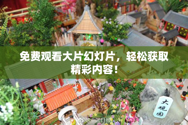 免费观看大片幻灯片，轻松获取精彩内容！