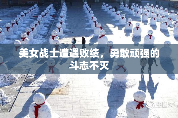 美女战士遭遇败绩，勇敢顽强的斗志不灭