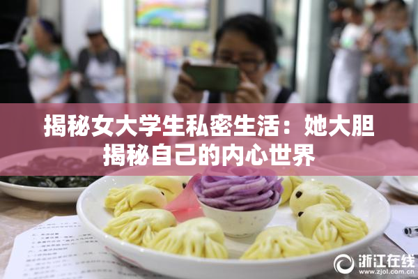 揭秘女大学生私密生活：她大胆揭秘自己的内心世界