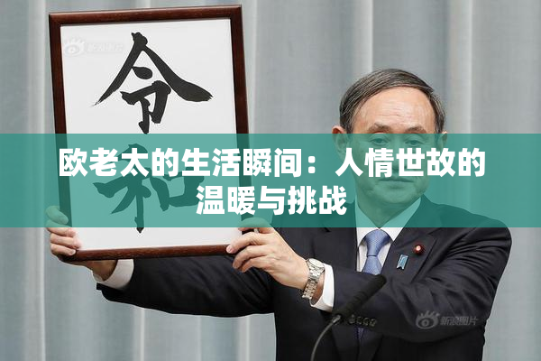 欧老太的生活瞬间：人情世故的温暖与挑战