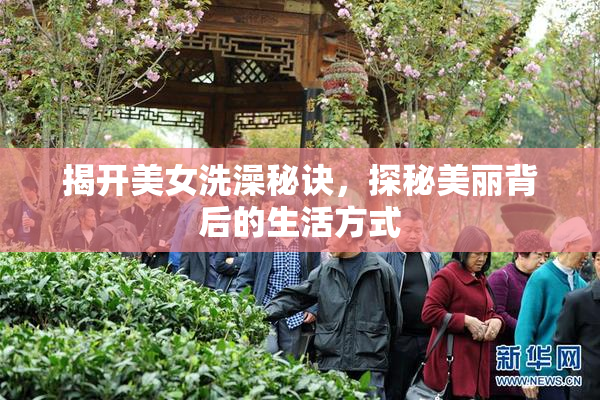 揭开美女洗澡秘诀，探秘美丽背后的生活方式