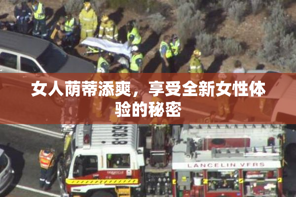 女人荫蒂添爽，享受全新女性体验的秘密
