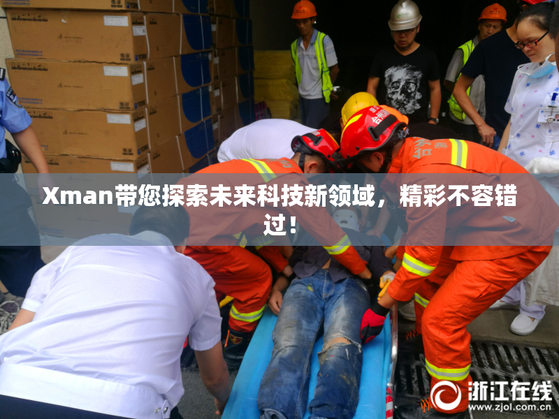 Xman带您探索未来科技新领域，精彩不容错过！