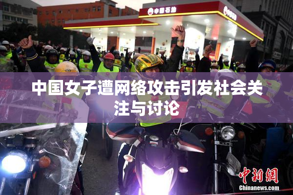 中国女子遭网络攻击引发社会关注与讨论