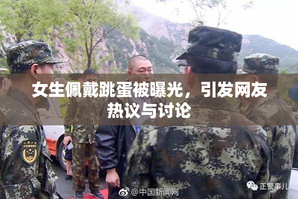 女生佩戴跳蛋被曝光，引发网友热议与讨论