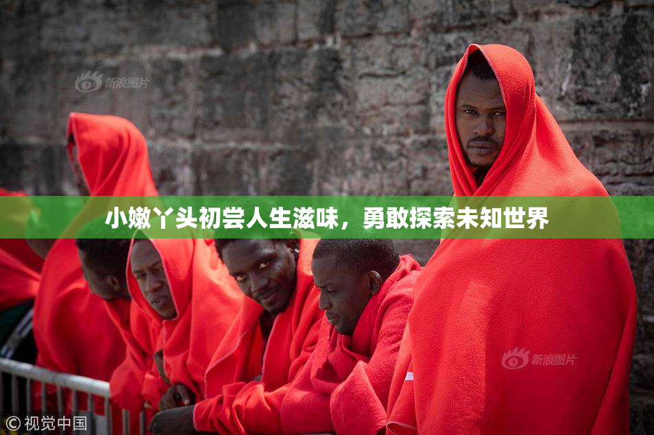 小嫩丫头初尝人生滋味，勇敢探索未知世界