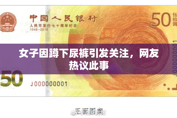 女子因蹲下尿裤引发关注，网友热议此事