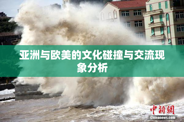 亚洲与欧美的文化碰撞与交流现象分析