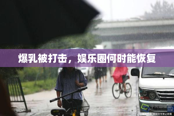 爆乳被打击，娱乐圈何时能恢复