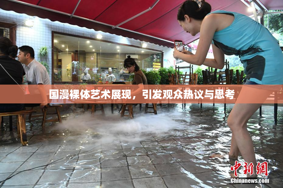 国漫裸体艺术展现，引发观众热议与思考