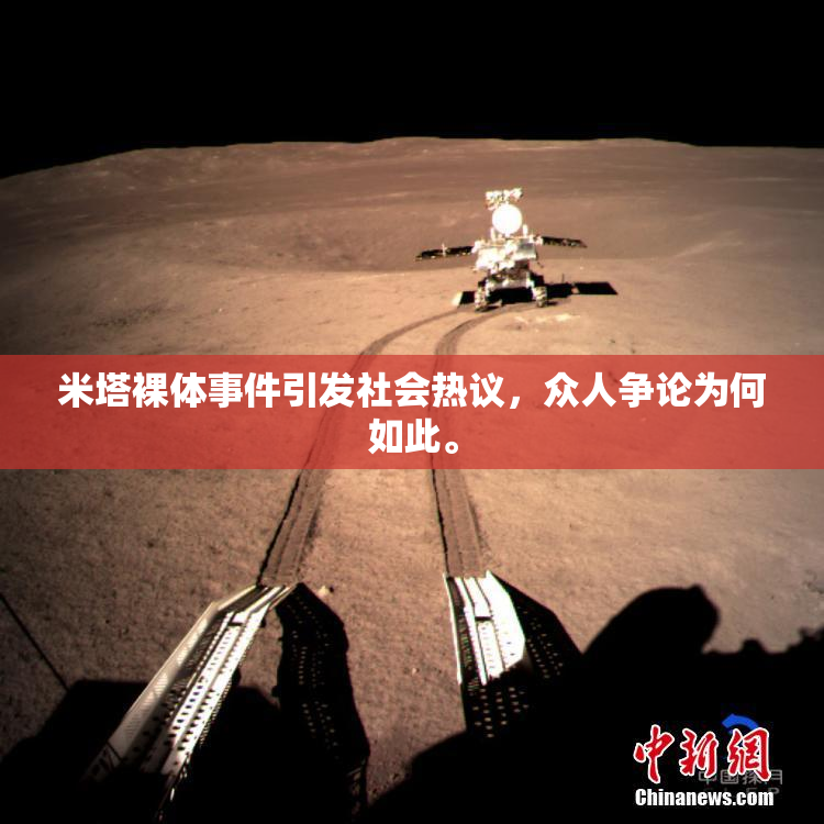 米塔裸体事件引发社会热议，众人争论为何如此。