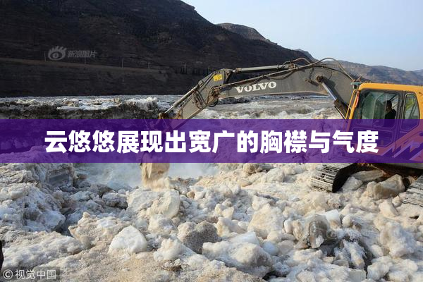 云悠悠展现出宽广的胸襟与气度