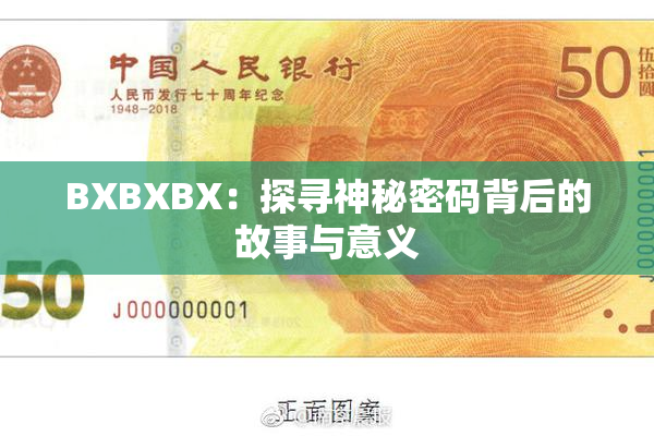 BXBXBX：探寻神秘密码背后的故事与意义