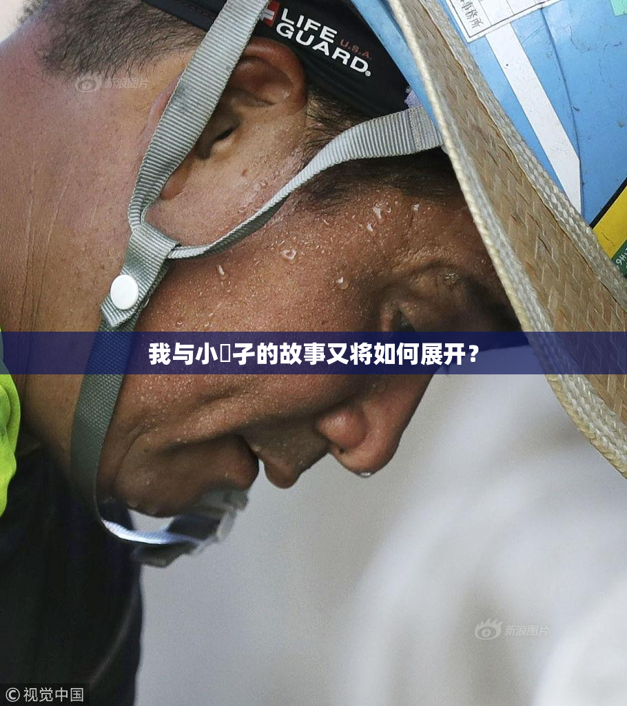 我与小娻孑的故事又将如何展开？
