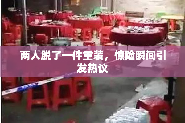 两人脱了一件重装，惊险瞬间引发热议