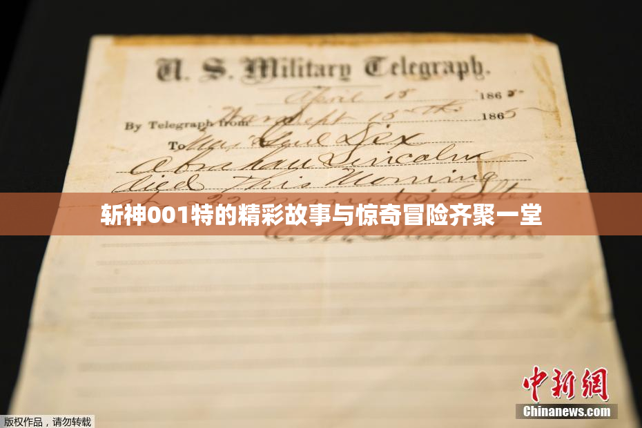 斩神001特的精彩故事与惊奇冒险齐聚一堂