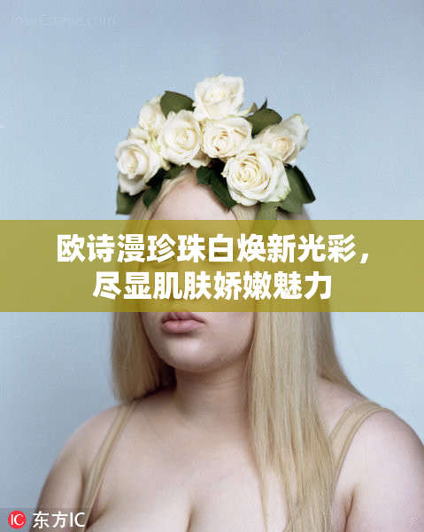 欧诗漫珍珠白焕新光彩，尽显肌肤娇嫩魅力