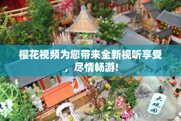 樱花视频为您带来全新视听享受，尽情畅游!
