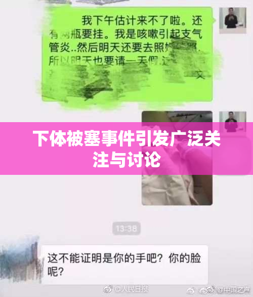 下体被塞事件引发广泛关注与讨论