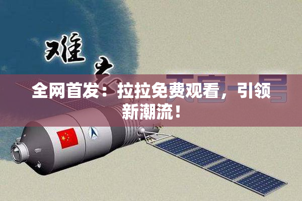 全网首发：拉拉免费观看，引领新潮流！