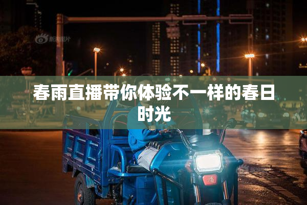 春雨直播带你体验不一样的春日时光